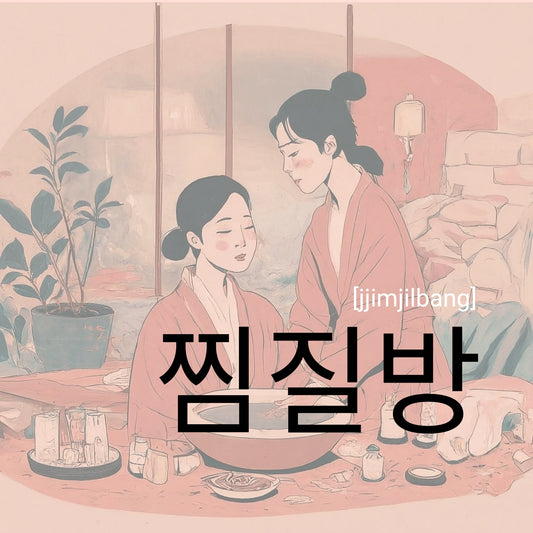 Jjimjilbang
