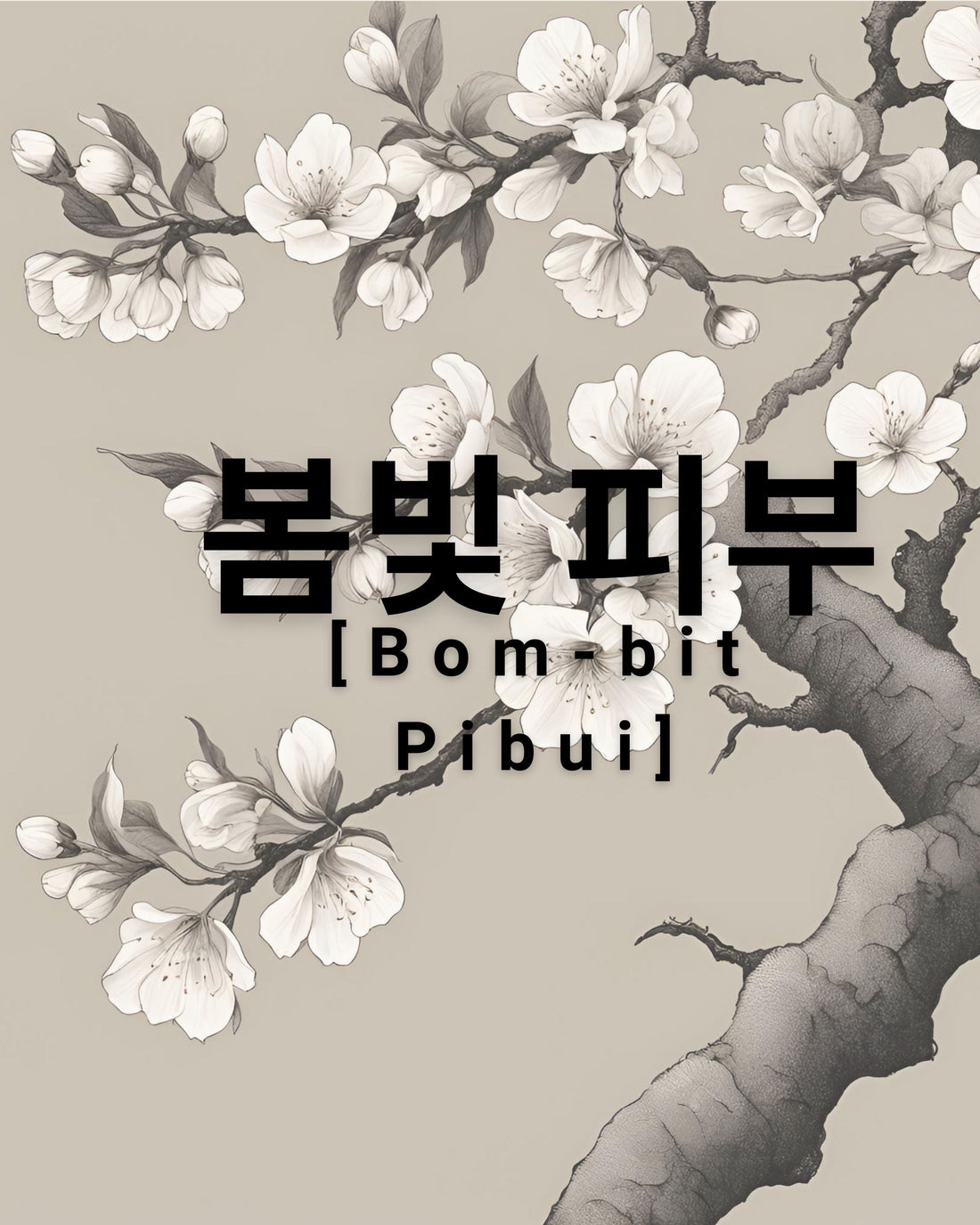 Descubre el Secreto de la Piel Radiante en Primavera: "봄빛 피부" (Bom-bit Pibu)